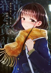 青年少女よ、春を貪れ。