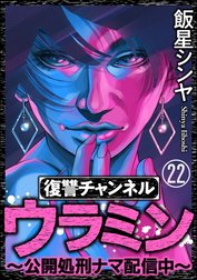 復讐チャンネル ウラミン ～公開処刑ナマ配信中～（分冊版）