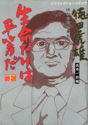 徳洲会前理事長・徳田虎雄　生命だけは平等だ