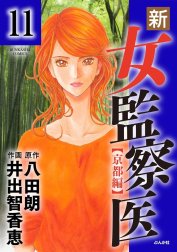 新・女監察医（分冊版）