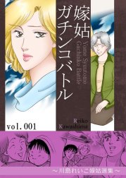 嫁姑ガチンコバトル　～川島れいこ嫁姑選集～