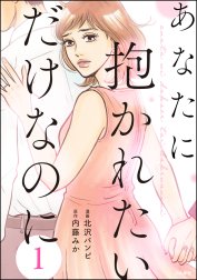 あなたに抱かれたいだけなのに（分冊版）