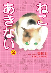 ねこ あきない