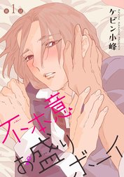 花丸漫画　不本意お盛りボーイ