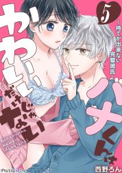 ハナくんはかわいいだけじゃない～待てが出来ない完璧彼氏～