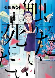 青野くんに触りたいから死にたい　分冊版