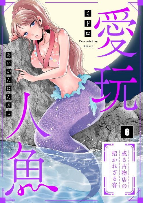 【フルカラー】愛玩人魚～或る古物店の招かれざる客