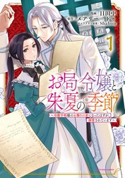 お局令嬢と朱夏の季節　～冷徹宰相様のお飾りの妻になったはずが、溺愛されています～