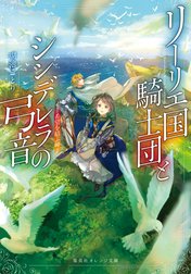 リーリエ国騎士団とシンデレラの弓音