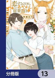 恋する２DK、あやかし前妻憑き。【分冊版】