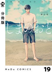 【分冊版】しまのおと