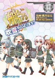 艦隊これくしょん -艦これ- 4コマコミック 吹雪、がんばります!