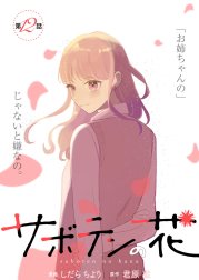 サボテンの花 分冊版