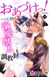 Love Jossie　おあづけっ！～ＯＬ巴の溺愛獣人調教録～