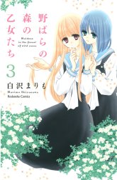 野ばらの森の乙女たち　分冊版