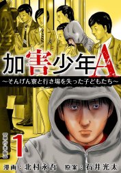 加害少年Ａ～そんげん寮と行き場を失った子どもたち～　単行本版