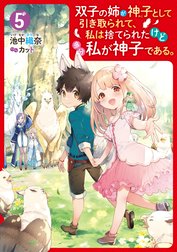 双子の姉が神子として引き取られて、私は捨てられたけど多分私が神子である。