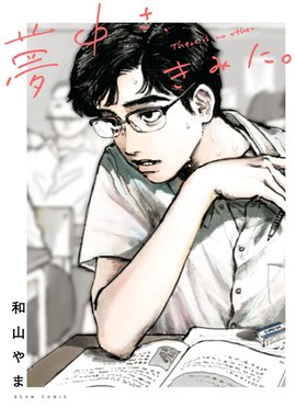 コミックビーム　2024年　1月号　ファミレス行こW表紙　和山やま 月刊コミックビーム2024年1月号 - 和山やま「ファミレス行こ