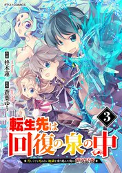 転生先は回復の泉の中～苦しくても死ねない地獄を乗り越えた俺は世界最強～