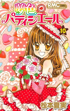 夢色パティシエール 夢色パティシエール （10）｜松本夏実｜LINE マンガ