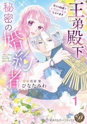 王弟殿下の秘密の婚約者～今だけ内緒でいちゃいちゃしています～【分冊版】