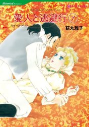 愛人と逃避行 （分冊版）