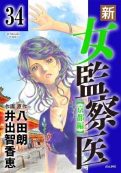 新・女監察医（分冊版）