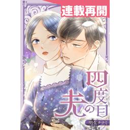【4話無料】四度目の夫｜漫画無料・試し読み｜LINE マンガ