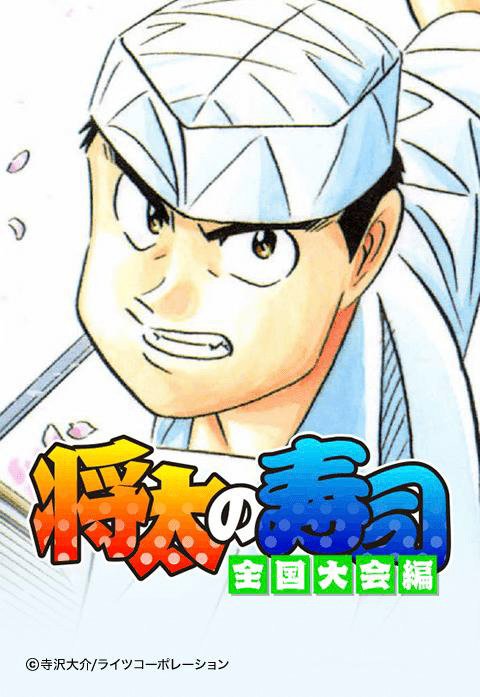 将太の寿司 【駆け出し職人編】 【全国大会編】　文庫漫画　全巻セット 将太の寿司-全国大会編- 全17巻完結 (少年マガジンコミックス