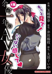 余命一年のＡＶ女優　モバMAN DIGITAL COMICS