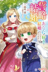 「誓略結婚」シリーズ