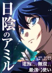 日陰のアミル　追放されて無双する最強弓使い【タテスク】