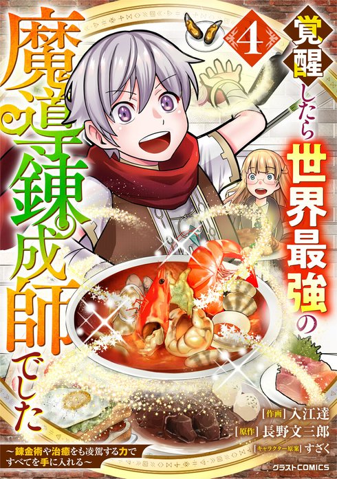 覚醒したら世界最強の魔導錬成師でした～錬金術や治癒をも凌駕する力ですべてを手に入れる～【分冊版】