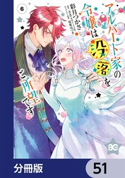 アルバート家の令嬢は没落をご所望です【分冊版】