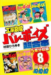 工業哀歌バレーボーイズ　超合本版