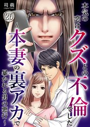 本気の恋はクズとの不倫でした ～本妻の裏アカで暴かれる男の悪行～