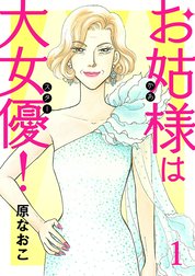 お姑様は大女優！