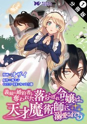 義妹に婚約者を奪われた落ちこぼれ令嬢は、天才魔術師に溺愛される（コミック）  分冊版