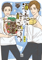 酒と恋には酔って然るべき【分冊版】