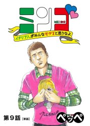 ミンゴ　イタリア人がみんなモテると思うなよ【単話】