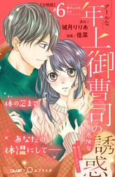 クールな年上御曹司の危険な誘惑―甘え方を教えてください―　分冊版