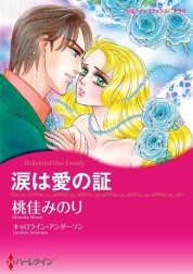 涙は愛の証 （分冊版）