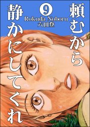 頼むから静かにしてくれ（分冊版）