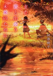 また君と出会う未来のために