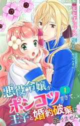 【合本版】悪役令嬢がポンコツすぎて、王子と婚約破棄に至りません