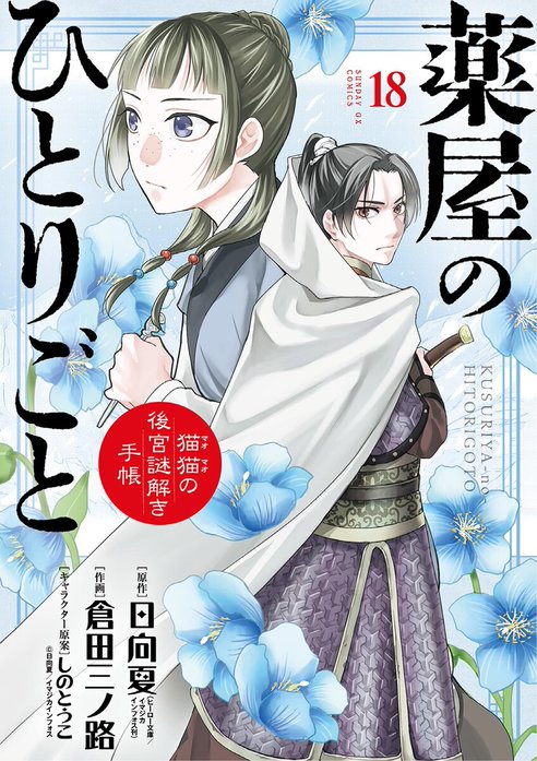 39話無料】薬屋のひとりごと～猫猫の後宮謎解き手帳～｜無料マンガ 