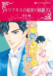 カリアキスの秘密の跡継ぎ （分冊版）