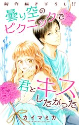 Love Jossie　曇り空のピクニックで君とキスしたかった