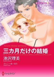 三カ月だけの結婚 （分冊版）