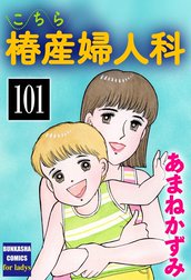 こちら椿産婦人科（分冊版）